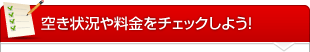 空き状況や料金をチェックしよう！