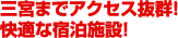 三宮までアクセス抜群！快適な宿泊施設！