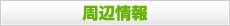 周辺情報
