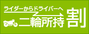 二輪所持割