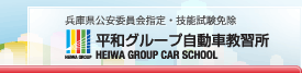 平和グループ自動車教習所